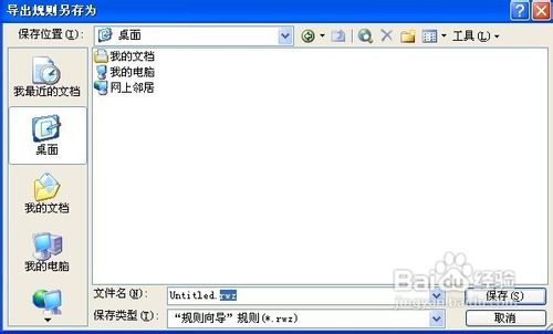 怎样导出\导入Outlook 2003的规则