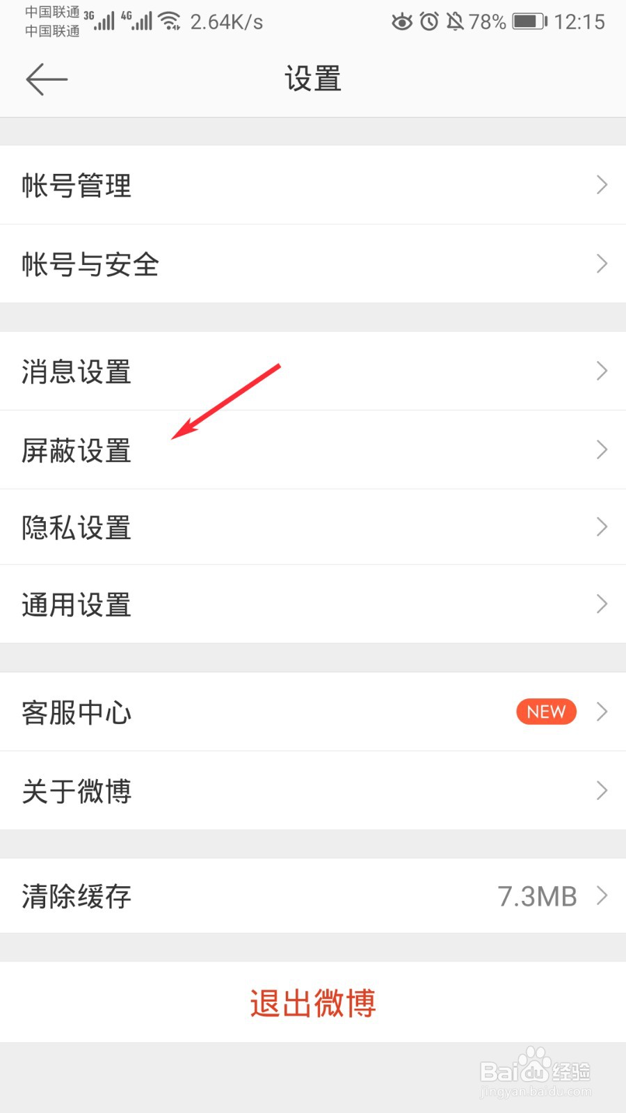 微博怎么屏蔽用户
