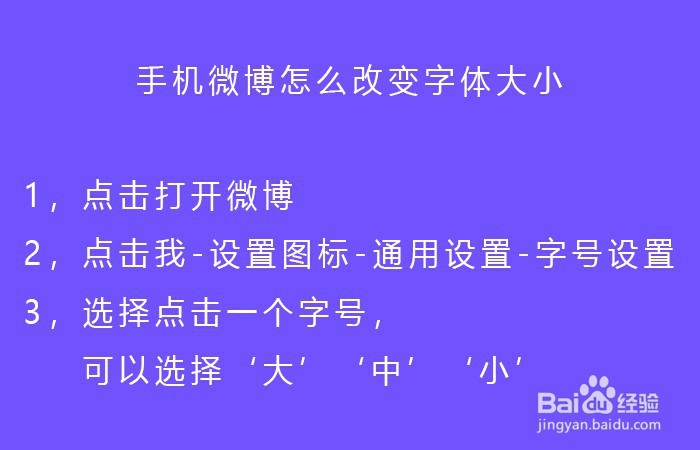 手机微博怎么改变字体大小