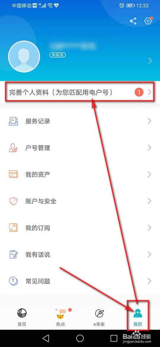 网上国网怎么完善个人信息
