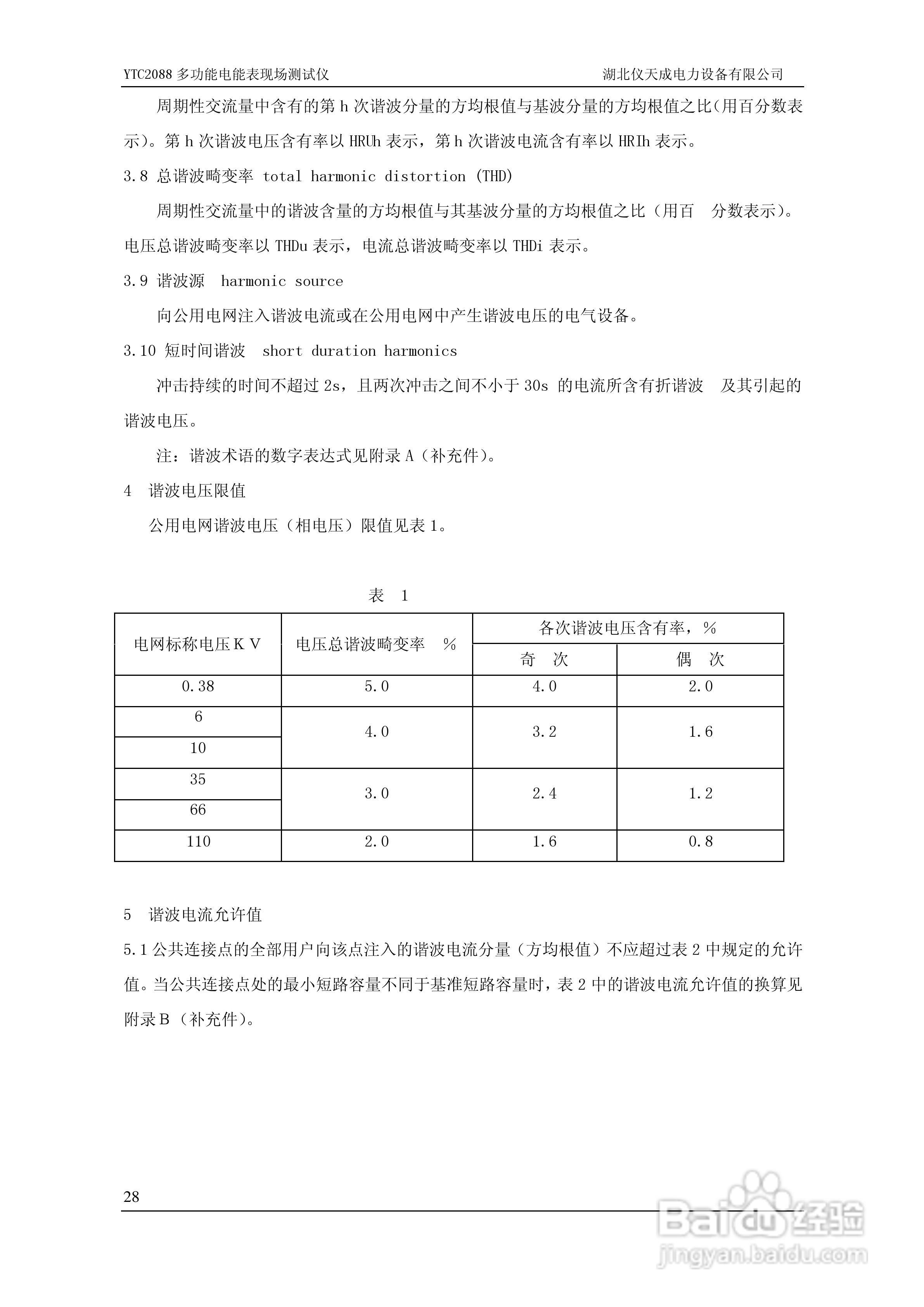 仪天成YTC2088多功能电能表现场测试仪说明书:[3]
