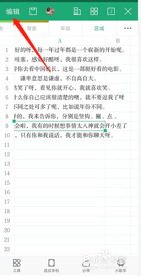 手机WPS表格如何使表格内容自动换行且适应行高