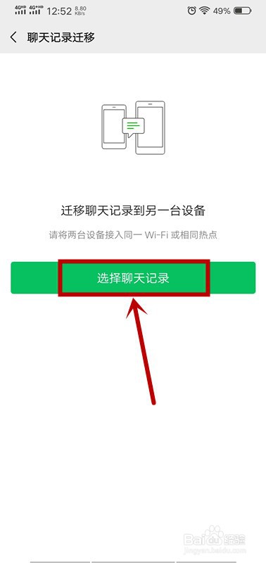 微信怎么迁移聊天记录