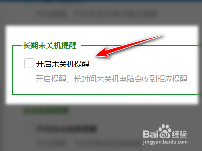 360安全卫士如何关闭长期未关机提醒