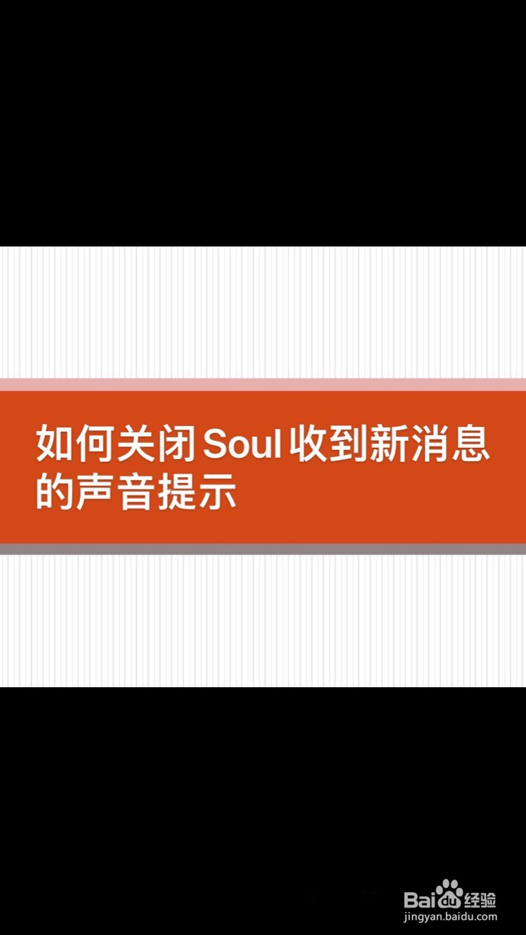 <b>如何关闭Soul收到新消息的声音提示</b>