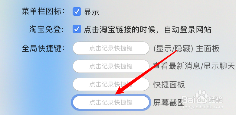 mac阿里旺旺怎么设置屏幕截图快捷键？