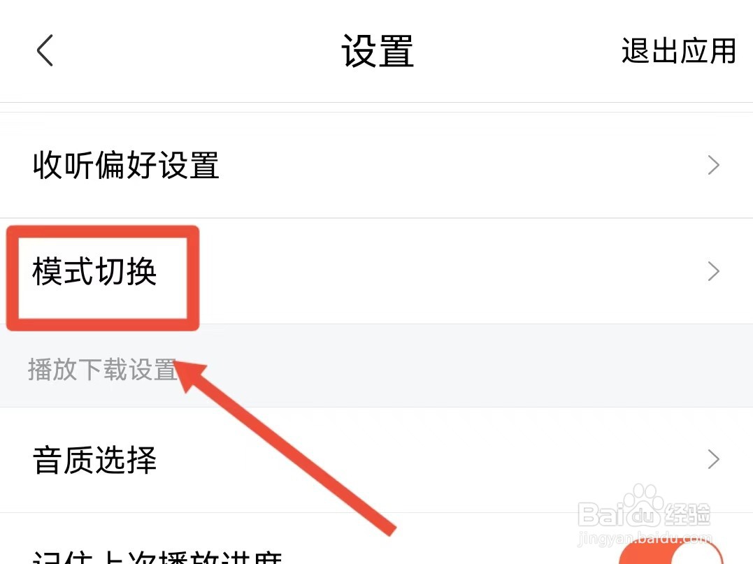 喜马拉雅如何切换到驾驶模式