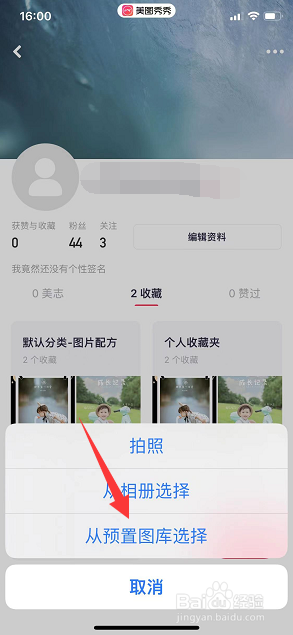 美图秀秀怎么更换个人页面背景图