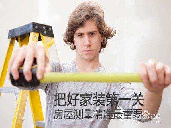 室内设计师测量房屋有哪些注意事项?