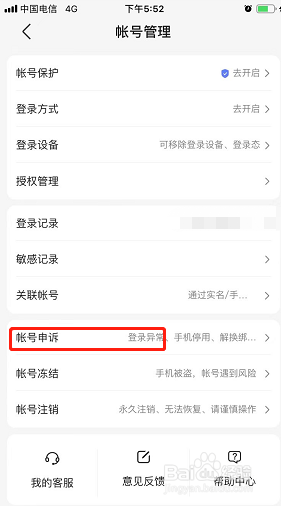 百度地图如何申诉账号