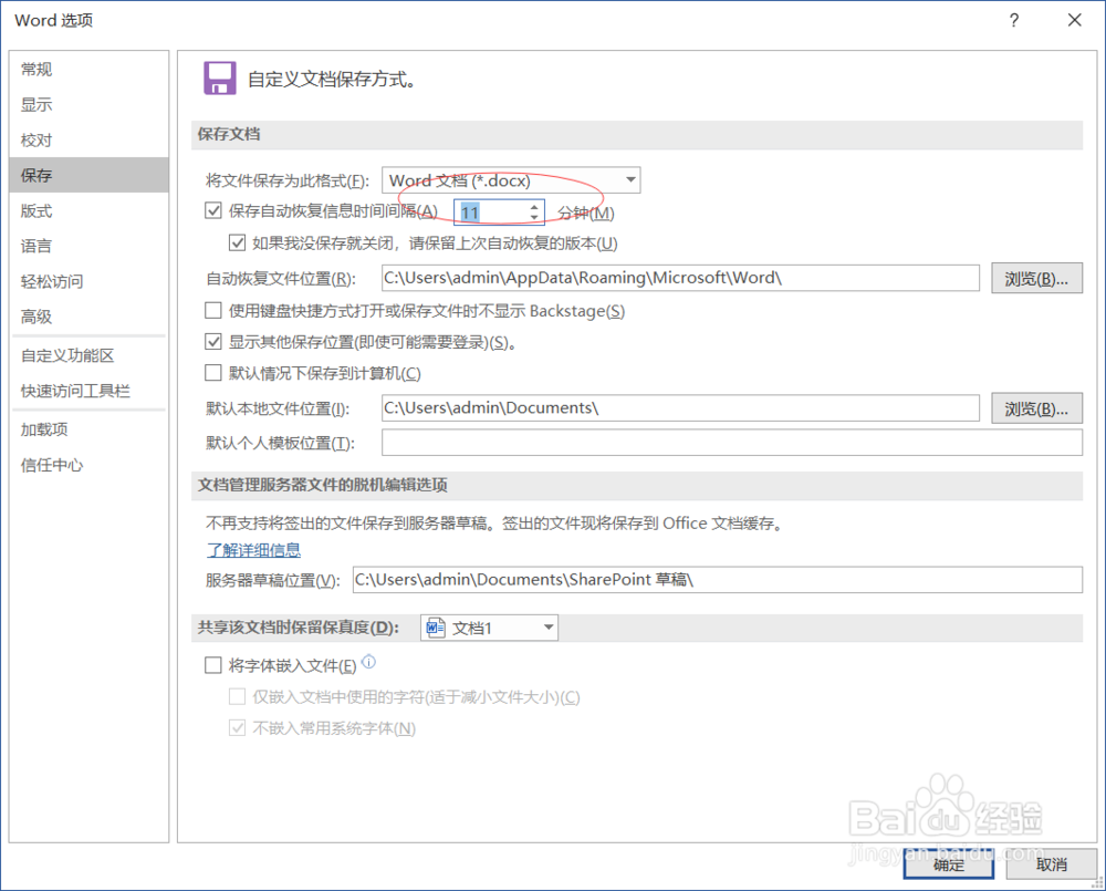 word2019如何设置自动保存