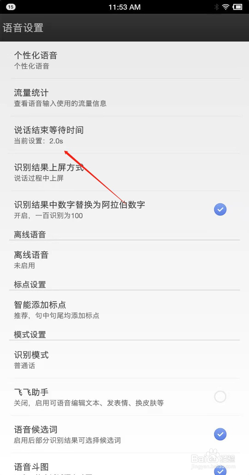 讯飞输入法怎么设置说话后等待时间？