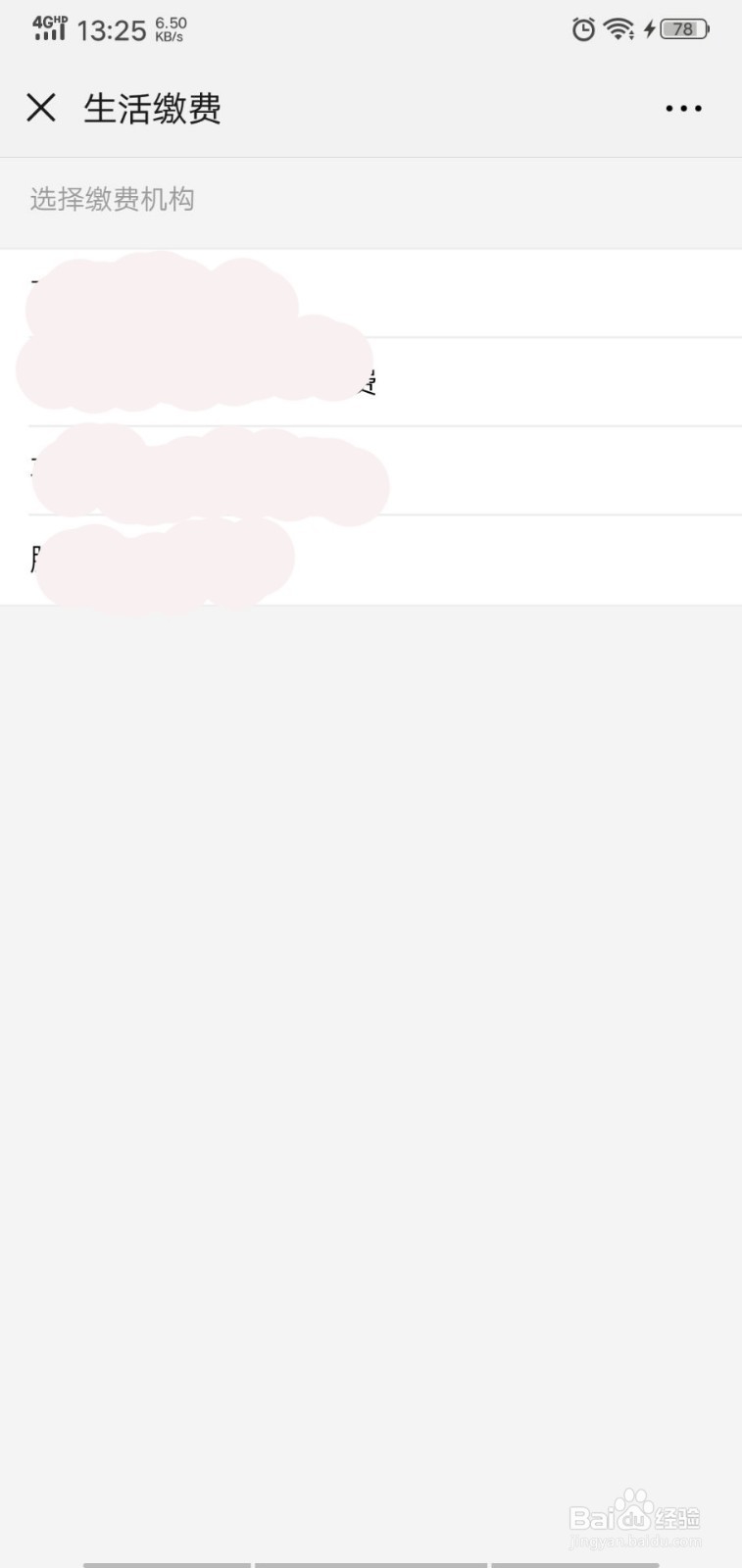 微信中如何进行生活缴费