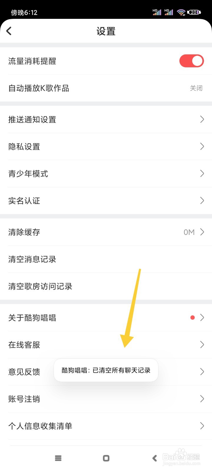 酷狗唱唱如何清空消息记录?