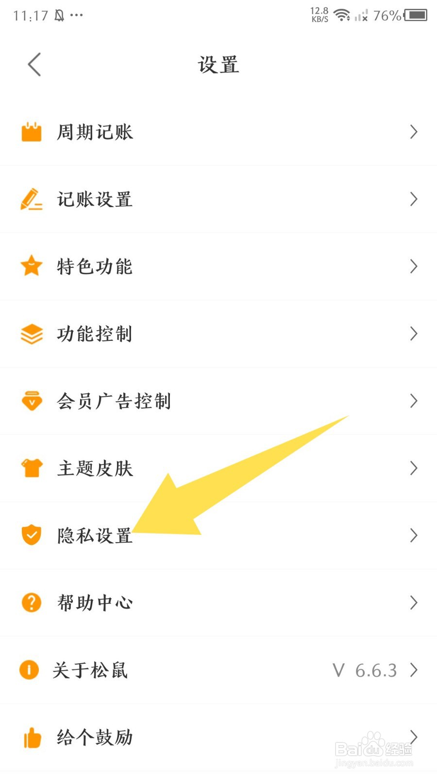 《松鼠记账》怎么设置个性化推荐
