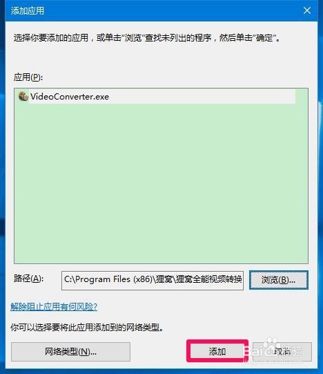 Win10系统防火墙阻止了运行程序如何解除阻止？