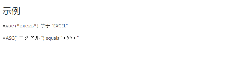 Execl 中如何转化全角字符,Asc函数的使用