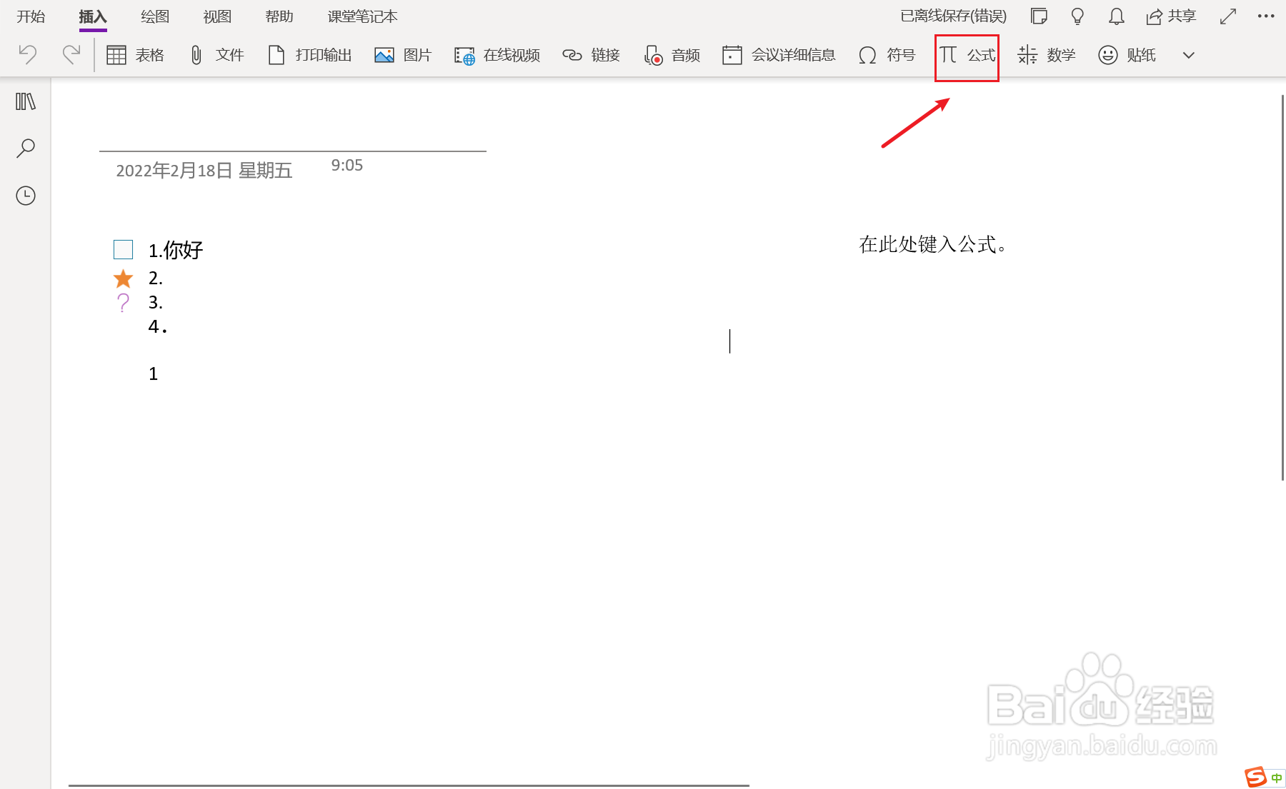 OneNote笔记中如何添加方括号