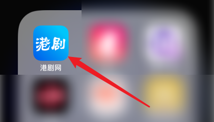 港剧网APP怎么观看视频？