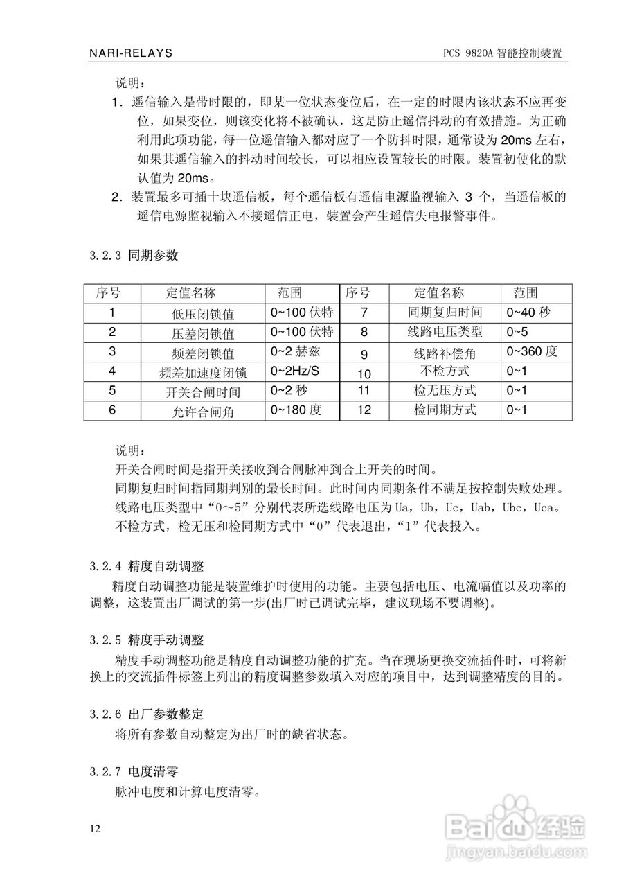 南瑞继保PCS-9820A智能控制装置使用说明书:[2]