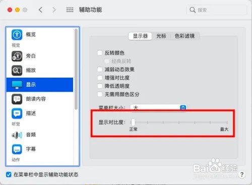 苹果电脑如何设置调整显示器显示对比度