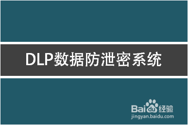 DLP数据防泄密