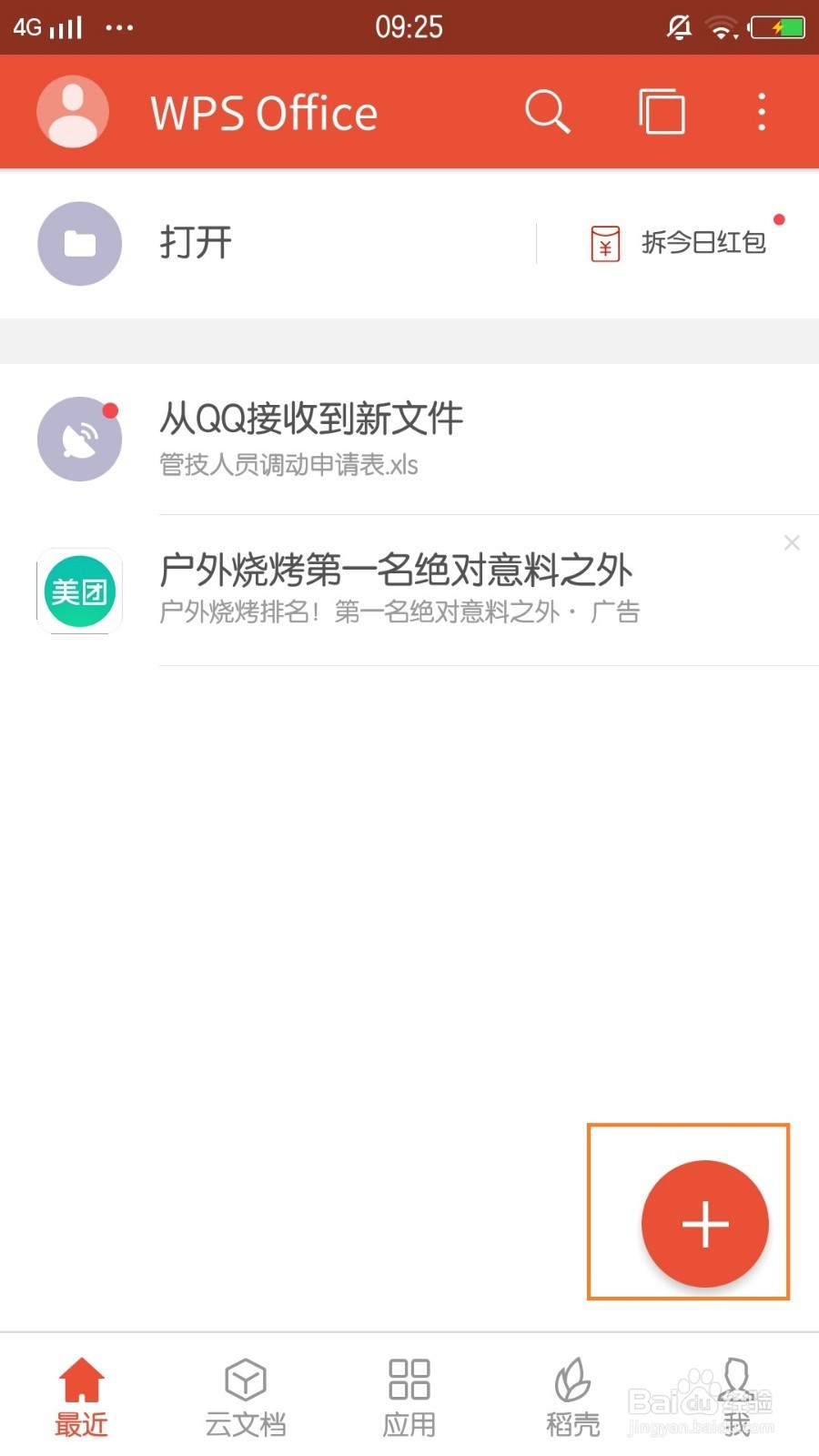 手机WPS Office文档中，插入图片的教程