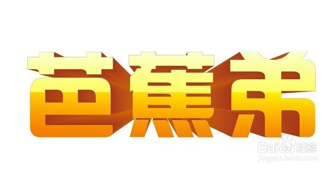 用CDR快速制作立体字