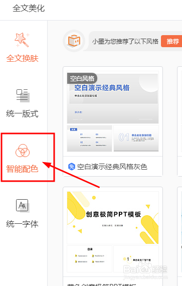 PPT中的智能配色在哪里