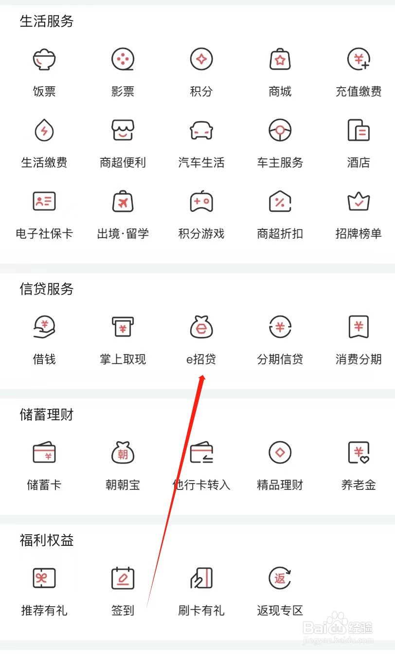 掌上生活如何查找e招贷