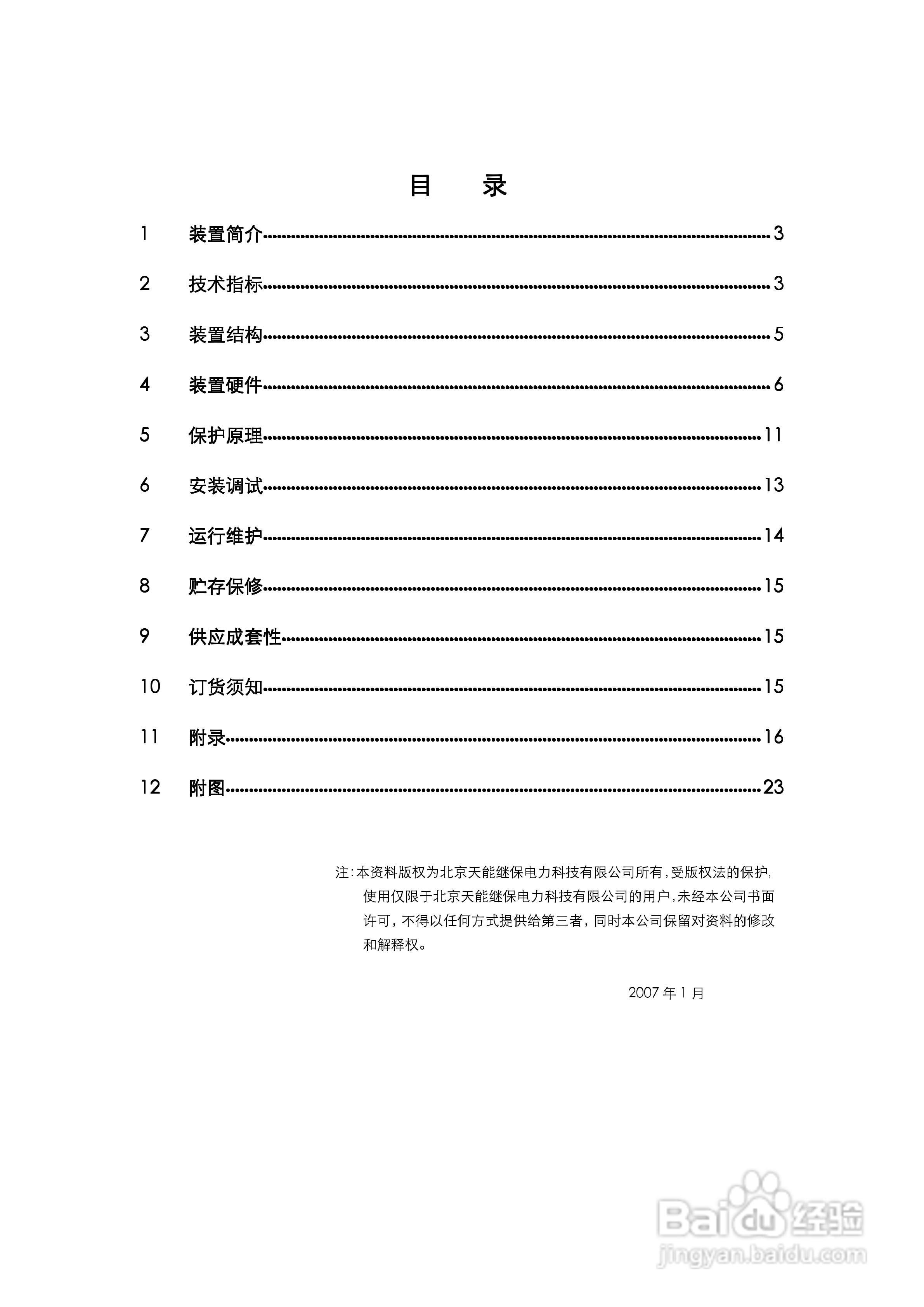 天能DSV-31B数字电压互感器保护测控装置说明书:[1]