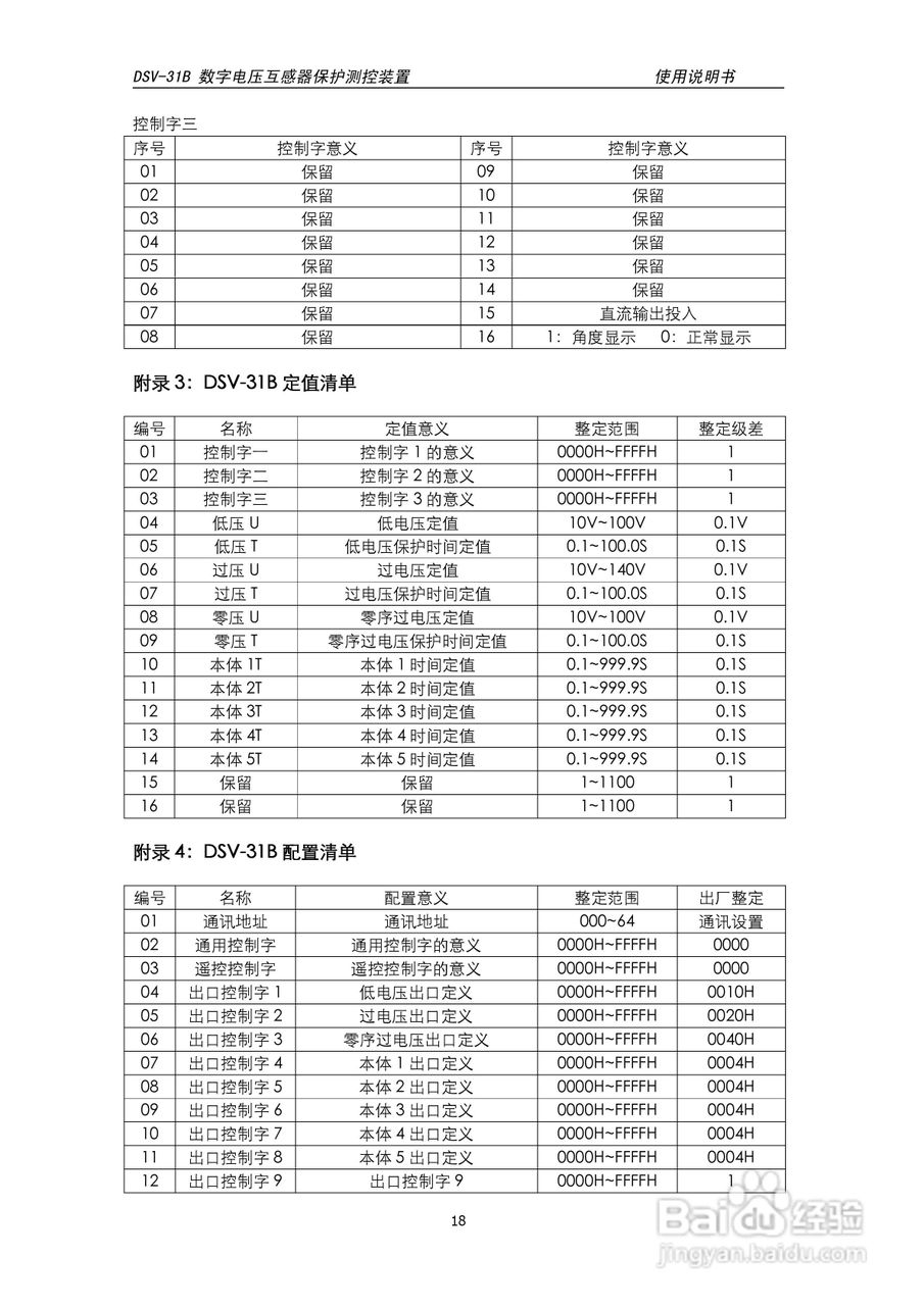 天能DSV-31B数字电压互感器保护测控装置说明书:[2]