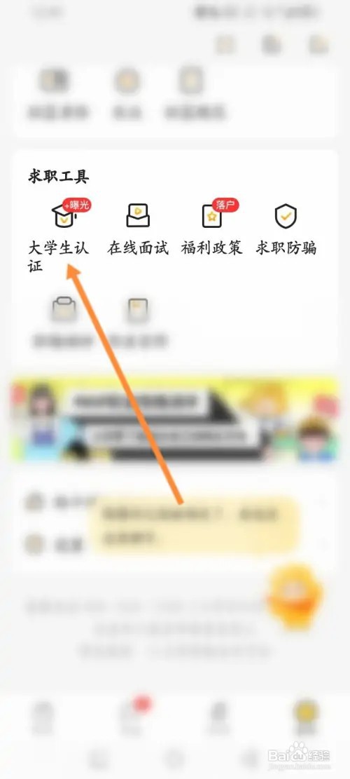 应届生求职app怎么进行大学生认证