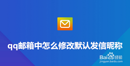 qq邮箱中怎么修改默认发信昵称