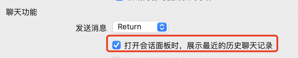 MAC版QQ最近聊天记录怎样在会话面板中显示