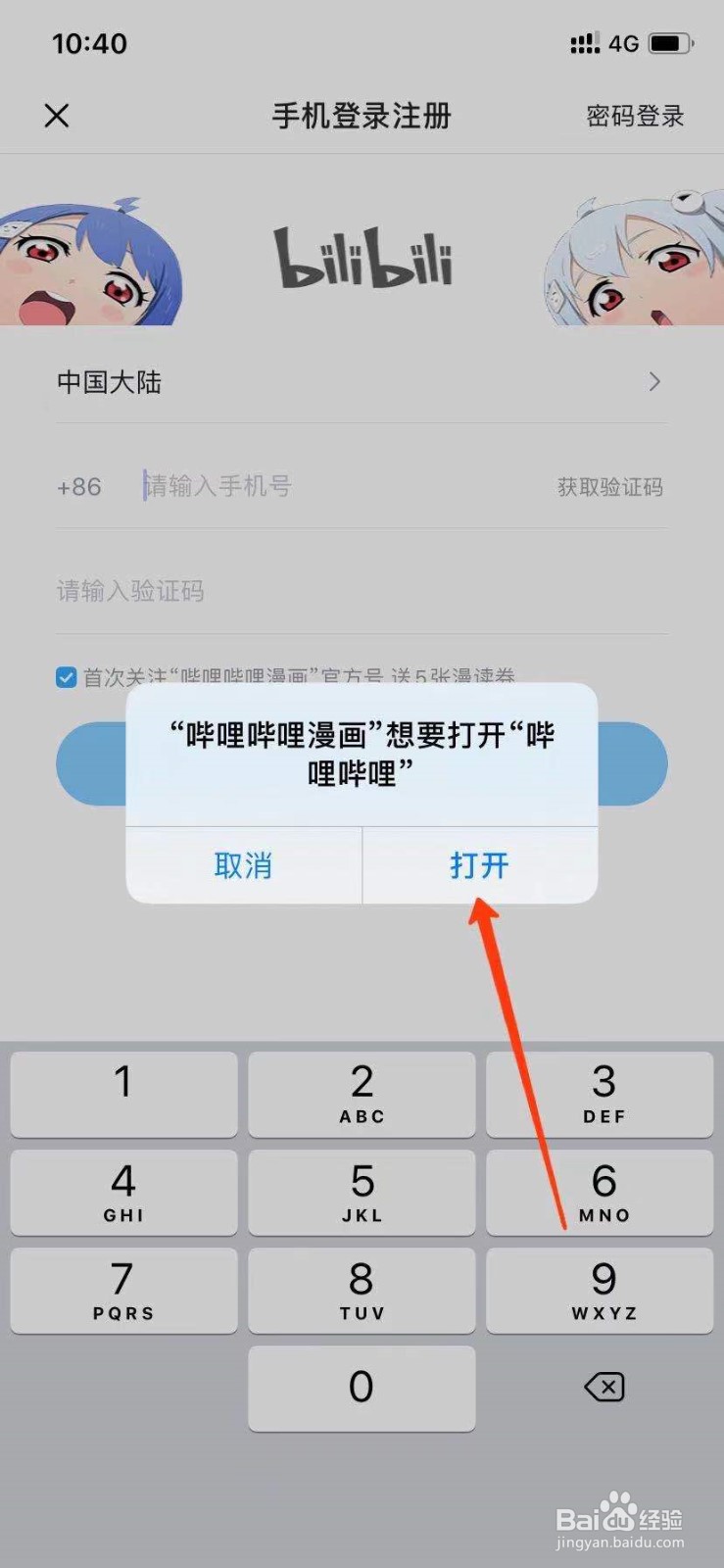 哔哩哔哩漫画怎么登录？