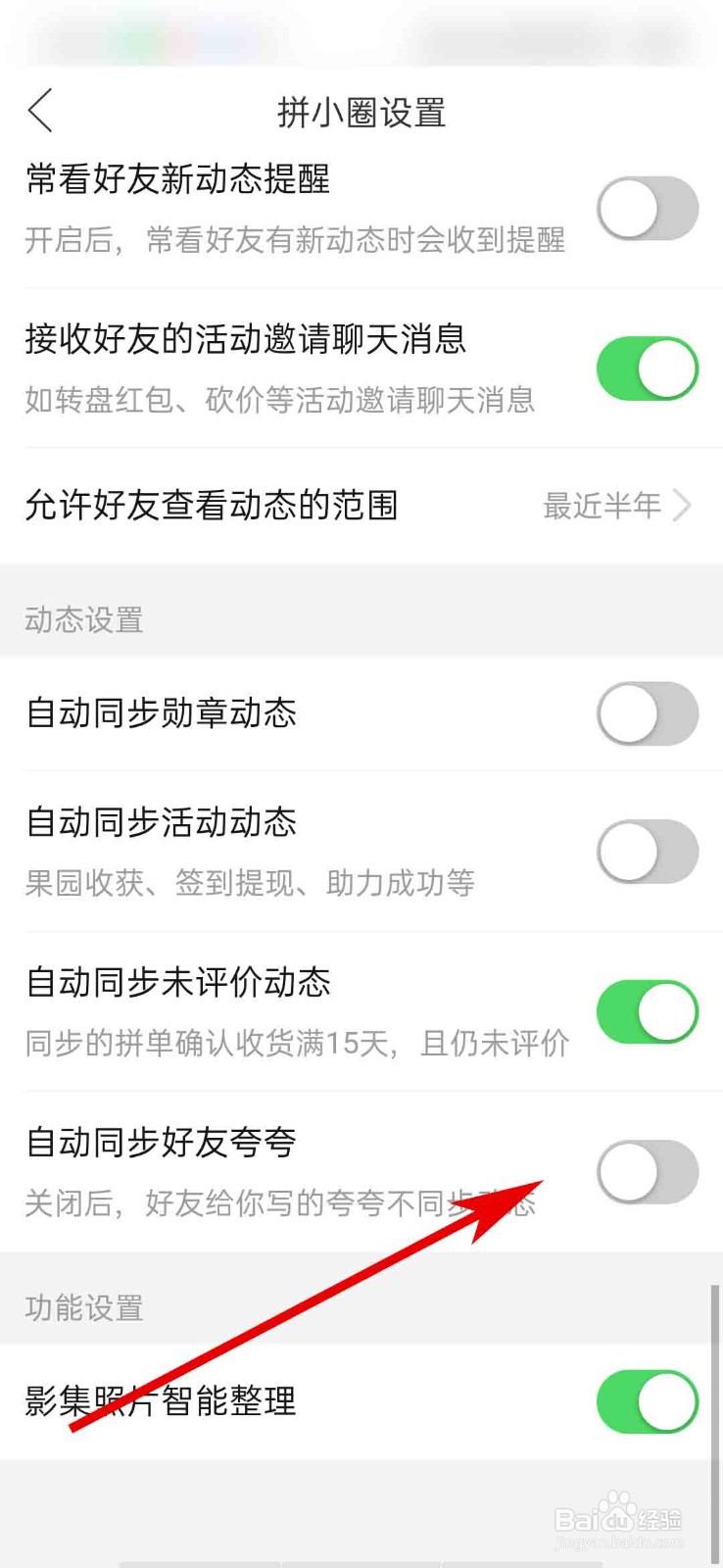 拼多多app怎么关闭自动同步好友夸夸