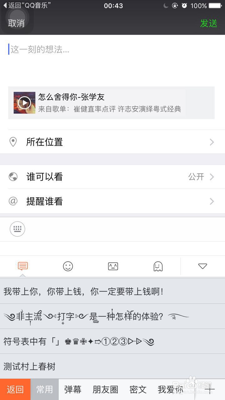 iphone6、QQ音乐等分享朋友圈心情粘贴文字