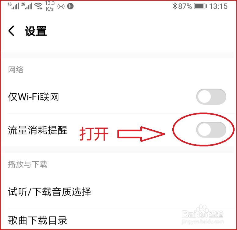 酷狗音乐怎样设置流量消耗提醒