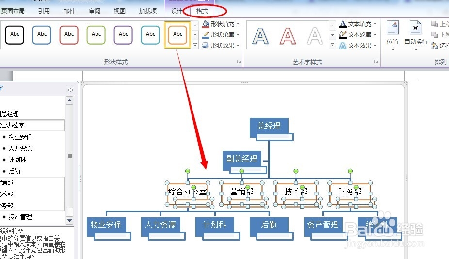 玩转WORD:用SmartArt绘制炫目的公司组织结构图