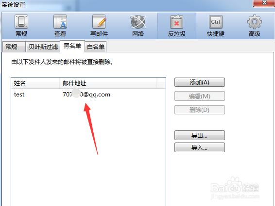 foxmail怎么在黑名单中删除添加数据