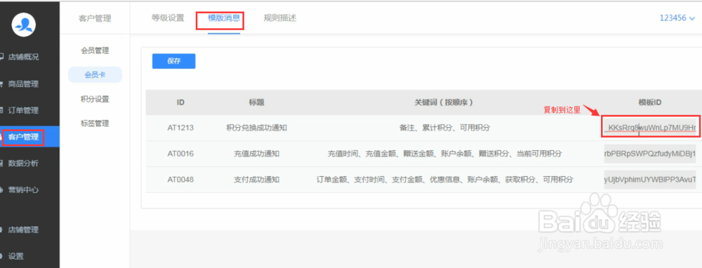 怎么设置乐店云商户管理后台的模板ID?