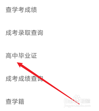查询高中毕业证