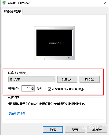 可以看到這臺電腦的屏幕保護設置為3d文字,等待10分鐘,在恢復時顯示