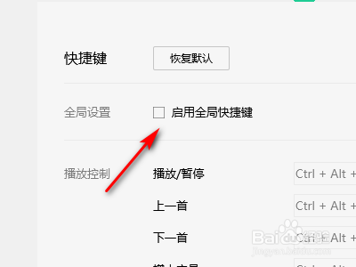QQ音乐如何启用全局快捷键