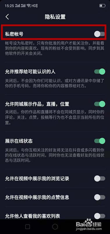 抖音如何设置私密账号