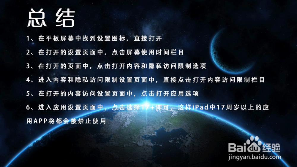 iPad Pro怎样禁止使用17周岁以上的应用APP？