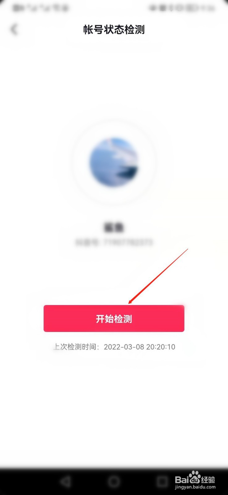 抖音APP如何快速检测自己账号状态