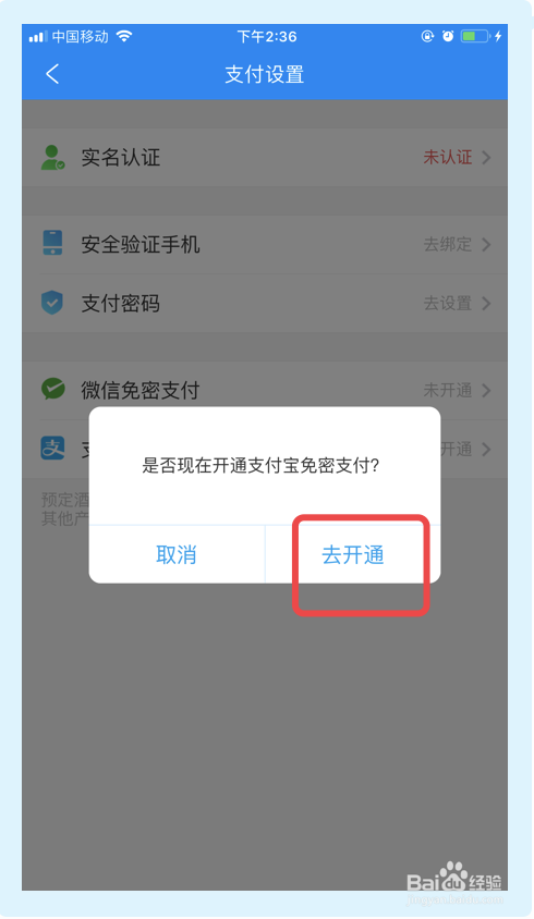 携程旅行app如何开启支付宝免密支付功能？