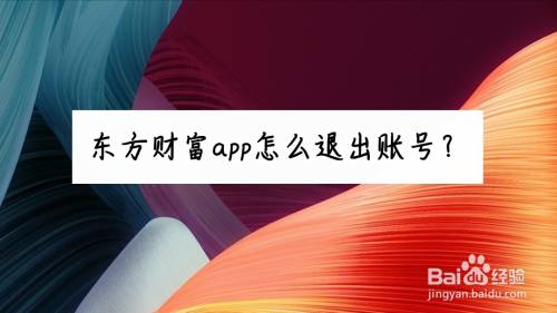 东方财富app怎么退出账号 百度经验